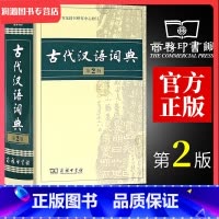 [正版]古代汉语词典第2版商务印书馆第二版新版文言文古汉语常用字字典词典辞典精装版 初高中中学生常用工具书