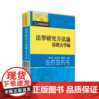 法学研究方法论 基础法学编 顏厥安 翁岳生 鍾芳樺 陳妙芬 元照 法學研究方法論 基礎法學編 原版