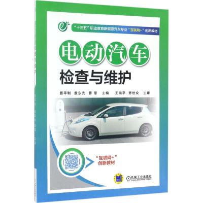 正版新书]电动汽车检查与维护景平利,敖东光,薛菲 主编978711156