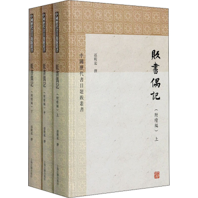 [M]贩书偶记(附续编)(全3册) 孙殿起 -9787532597468