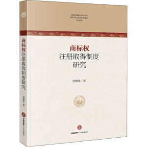 [M]商标权注册取得制度研究-9787519742768