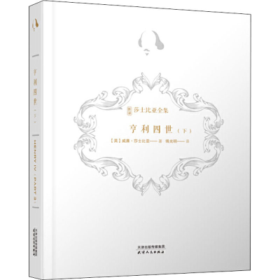 醉染图书亨利四世(下)9787201158808