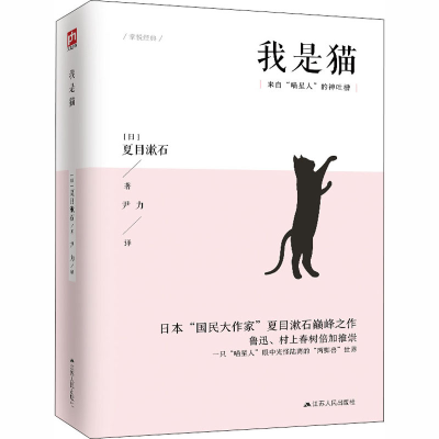 正版新书]我是猫(日)夏目漱石 著 尹力 译9787214226587