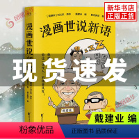 [正版]漫画世说新语 戴建业编 胖乐胖乐著 戴建业精读世说新语漫画版 30篇搞笑漫画回到魏晋名士生活现场 魏晋名士故事