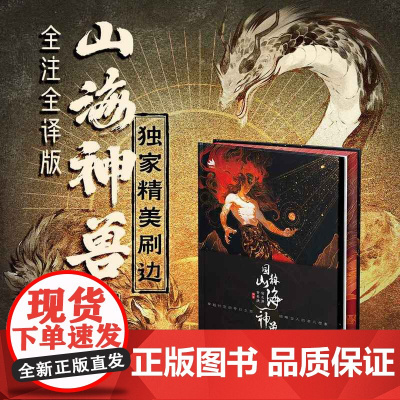 西西弗书店 国韵山海神兽图鉴精美刷边 全注+全译+生僻字注音