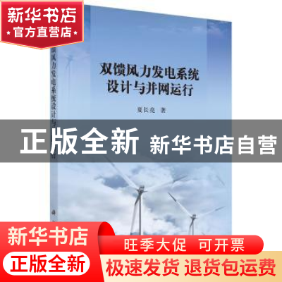 正版 双馈风力发电系统设计与并网运行 夏长亮著 科学出版社 9787