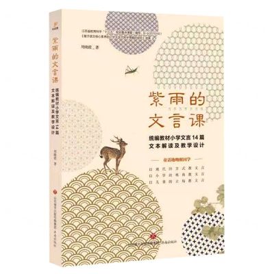 [N]紫雨的文言课(统编教材小学文言14篇文本解读及教学设计)-9787548854494