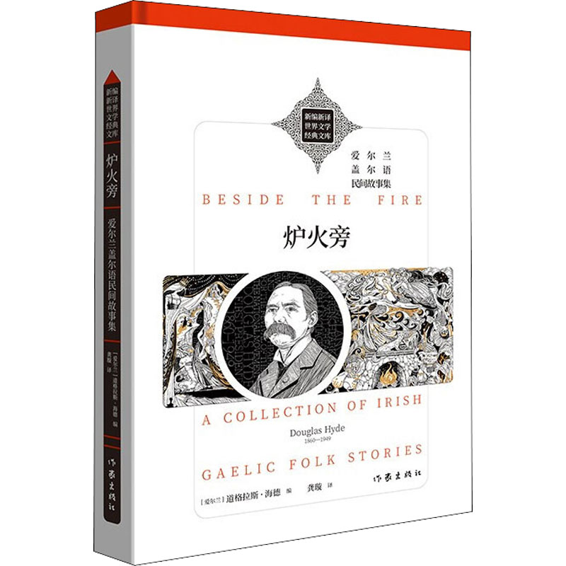 [M]炉火旁 (爱尔兰)道格拉斯·海德 编 龚璇 译 -9787521214994