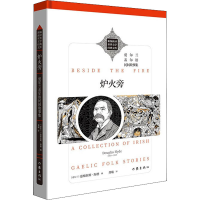 [M]炉火旁 (爱尔兰)道格拉斯·海德 编 龚璇 译 -9787521214994