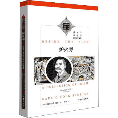 [M]炉火旁 (爱尔兰)道格拉斯·海德 编 龚璇 译 -9787521214994