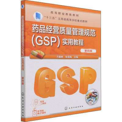 药品经营质量管理规范(GSP)实用教程 第4版