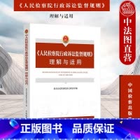 人民检察院行政诉讼监督规则理解与适用 [正版]中法图 人民检察院行政诉讼监督规则理解与适用 人民检察院第七检察厅 行政检
