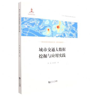 [N]城市交通大数据挖掘与应用实践/面向未来的交通出版工程交通大数据系列-9787576501148