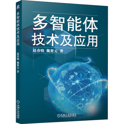 醉染图书多智能体技术及应用9787111685371