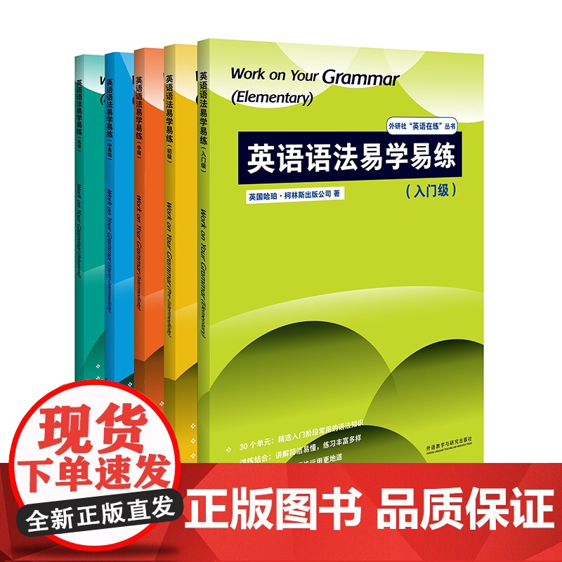 [外研社]英语语法易学易练套装(入门级-高级,共5册)