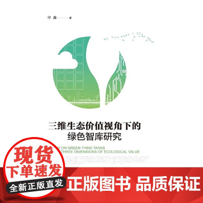 三维生态价值视角下的绿色智库研究