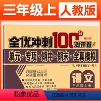 [3本]语文+数学+英语人教版 三年级上 [正版]人教版期末冲刺100分测试卷语文数学英语一二三四五六年级上下册 单元专