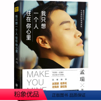 [正版]我只想一个人住在你心里 孟瑞 青春文学书籍 不可抗力爱上你 赵丽颖 胡海泉 吉克隽逸 我和世界只差一个你同类小
