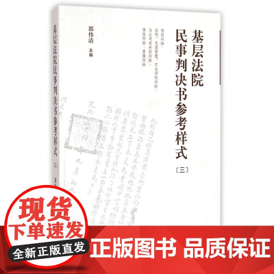 正版 基层法院民事判决书参考样式(3) 郭伟清 9787510911132 人民法院出版社
