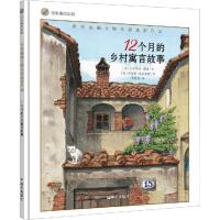 12个月的乡村寓言故事/漂流瓶绘本馆:世界插画大师英诺森提作品