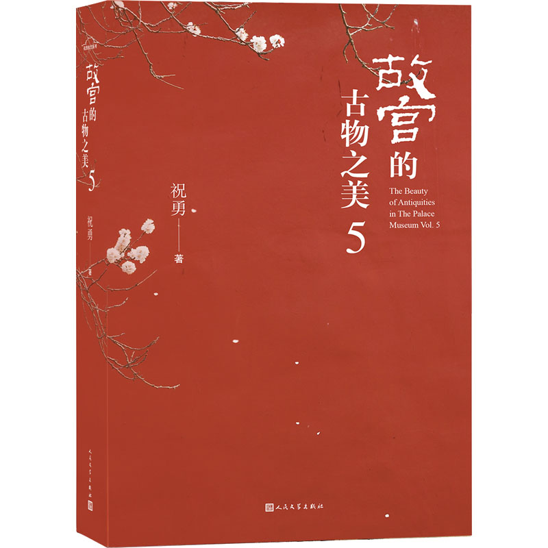 醉染图书故宫的古物之美 59787020180066