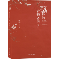 醉染图书故宫的古物之美 59787020180066