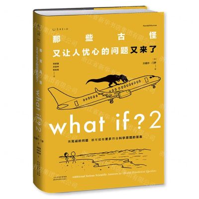 [N]What if(2那些古怪又让人忧心的问题又来了)(精)-9787574207653