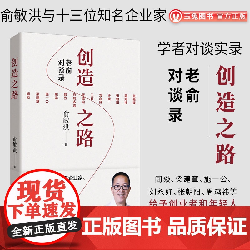 创造之路俞敏洪携全新对谈实录震撼来袭 与 13 位大咖直击教育 AI 等热点 深挖时代传承发展 为创业者和年轻人照亮前路