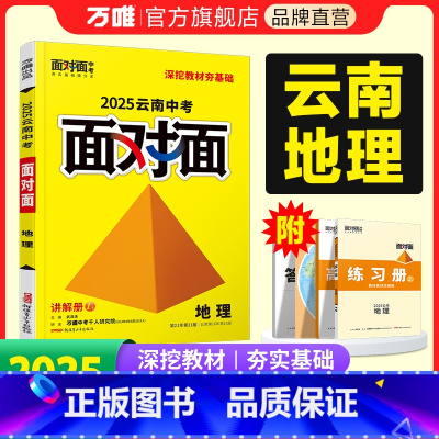 地理 云南省 [正版]2025云南地理面对面初三总复习全套资料七八九年级初三地理模拟题训练历年中真题卷辅导书资料万维教育