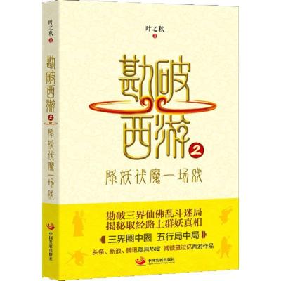 正版新书]勘破西游(2)叶之秋9787517705512