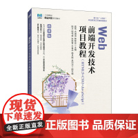 WEB前端开发技术项目教程 (HTML5+CSS3+JAVASCRIPT)(微课版)大中专高职计算机