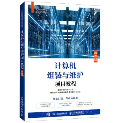[N]计算机组装与维护项目教程(微课版工业和信息化精品系列教材)-9787115572004