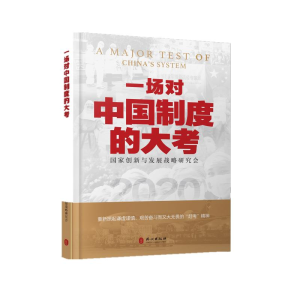 醉染图书一场对中国制度的大考9787119124193