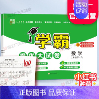 二年级下]数学-人教版 淘精选官方认证丨该商品正版 [正版]2024秋学霸提优大试卷一二三四五六年级上册下册小学