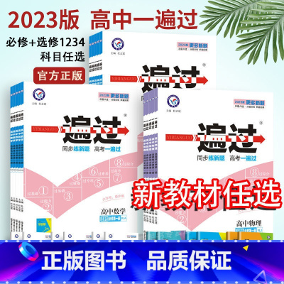 数学[人教A版] 选择性必修第一册 [正版]2023一遍过高一高二上下册数学物理化学生物语文英语政治历史地理必修选择性必