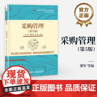 店 采购管理 第5版第五版 采购管理理论与操作流程阐述书籍 21世纪本科应用型经管系列教材 物流与供应炼管理 梁军 等