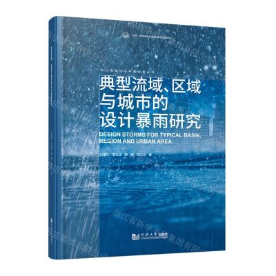 [N]典型流域区域与城市的设计暴雨研究/长江流域生态环境治理丛书-9787576501094
