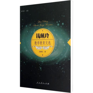 [N]钱珮玲数学教育文选-9787107240379