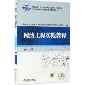 正版新书]网络工程实践教程杨震9787111562337