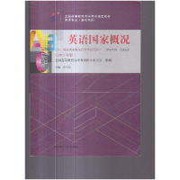 正版新书]英语国家概况(2015年版)全国高等教育自学考试指导委员