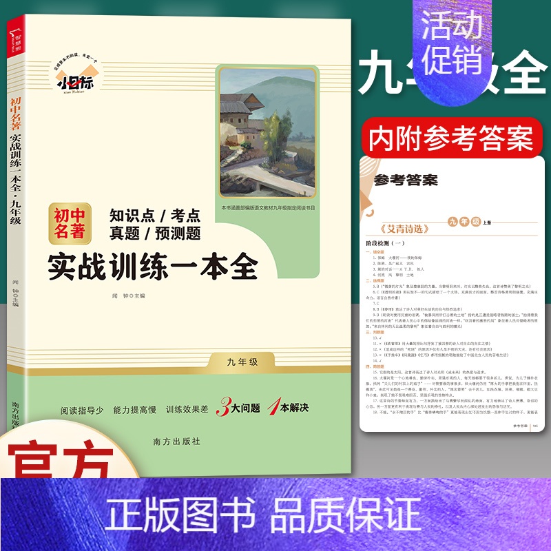 九年级名著配套使用]实战训练一本全 [正版]九年级上册名著人教版世说新语聊斋志异唐诗三百首泰戈尔诗选初中课外阅读书籍初三