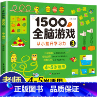 [4-5岁]1500个全脑游戏 110页 [正版]儿童全脑开发思维训练游戏书宝宝益智早教启蒙认知图书适合小班中班大班2-