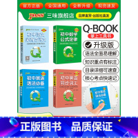 [语数英]4本 初中通用 [正版]qbook口袋书初中语文必背古诗文英语语法词汇单词数学物理化学政治知识点总结公式定律手