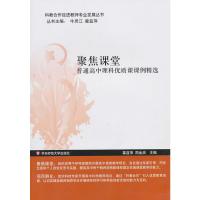 [N]聚焦课堂:普通高中理科优质课课例精选-9787561781463