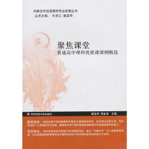 [N]聚焦课堂:普通高中理科优质课课例精选-9787561781463