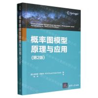 [N]概率图模型原理与应用(第2版)-9787302610786