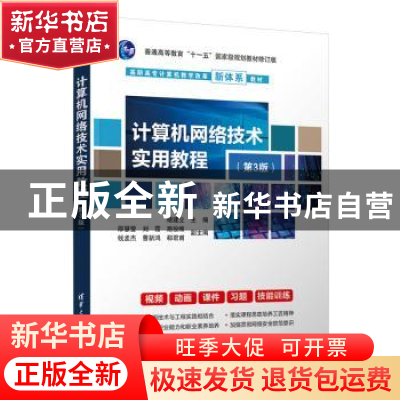 正版 计算机网络技术实用教程 编者:褚建立|责编:张弛 清华大学出