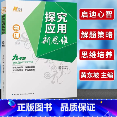 22版探究应用新思维 物理九年级[通用提优] 初中通用 [正版]探究应用新思维物理九年级全一 册黄东坡讲堂初中 生初三九
