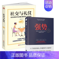 [正版]2册 强势+社交与礼仪 如何在工作恋爱和人际交往中取得主导权职场实用言谈得体并正确处理各种人际关系迅速提高交际