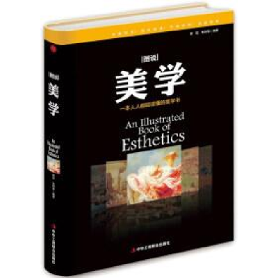 正版新书]图说美学精装常宏,朱珂苇9787515818726